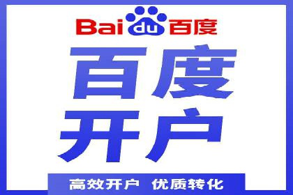 百度推广开户助力本地商家实现线上增长